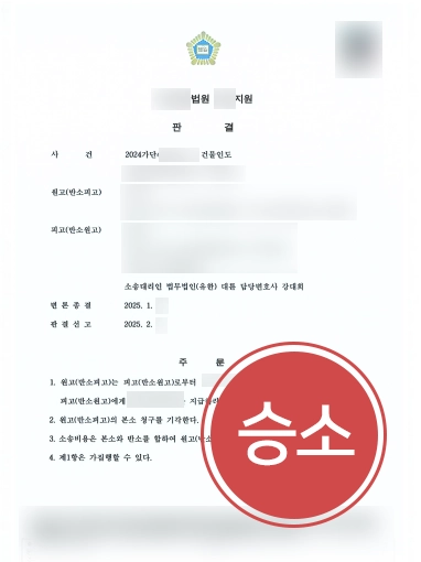 천안변호사추천 | 건물인도소송 대응하며 못 받은 보증금 회수