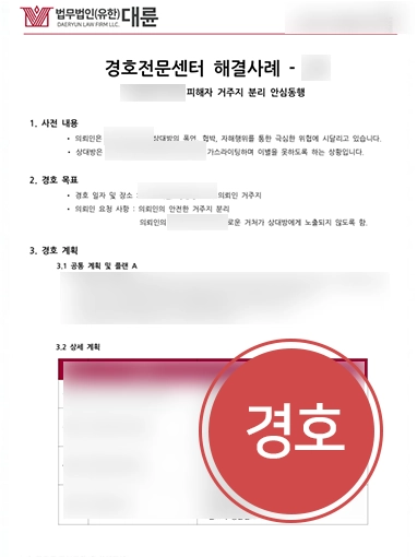 천안이혼전문변호사 | 폭력적인 남편과 이혼 위해 경호센터와 협업