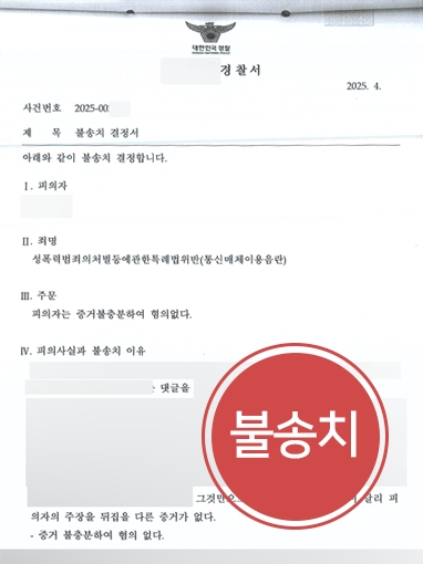  조력 사례 | 천안변호사, 통매음 의뢰인 불송치 결정 
