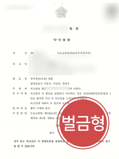 천안음주운전변호사 | 음주측정 거부 후 이탈 사건, 약식명령으로 마무리