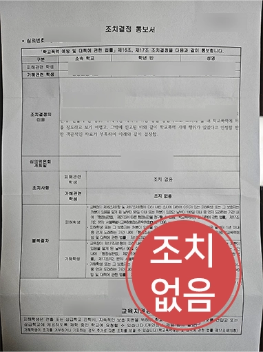 천안학교폭력변호사 | SNS 갈등 학폭신고 조치없음 이끌어낸 천안변호사