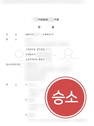 천안상속변호사 | 상속 건물에서 발생한 사고 손해배상 책임 방어로 기각