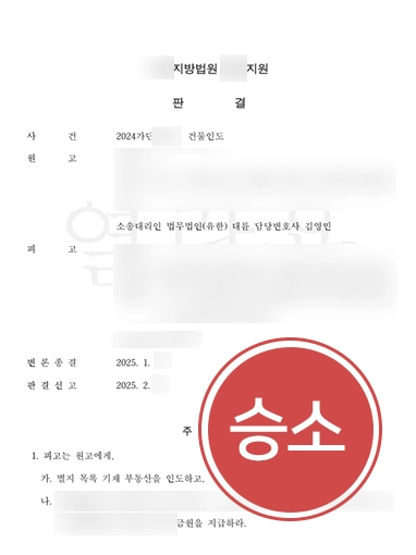 천안명도소송변호사 | 임대차 계약 해지에 따른 상가 건물 인도 청구 인용
