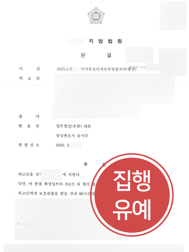 천안마약변호사 | 억울한 향정 약물 투약 혐의 집행유예 이끈 천안변호사