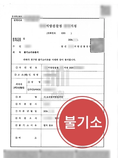천안조세변호사 | 14억 상당 허위세금계산서 발급 혐의 무혐의 불기소