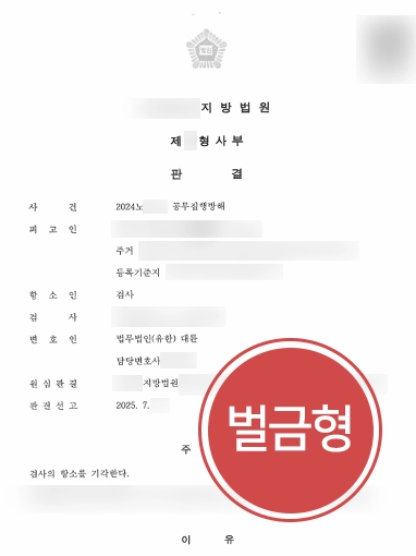 천안공무집행방해변호사 | 엄벌을 요구한 검사 항소, 기각 시킨 천안변호사