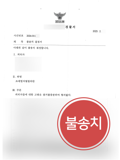 천안조세전문변호사 | 허위 세금계산서 수수 의혹 사건, 혐의없음